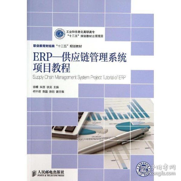 ERP—供应链管理系统项目教程(工业和信息化高职高专“十二五”规划教材立项项目)