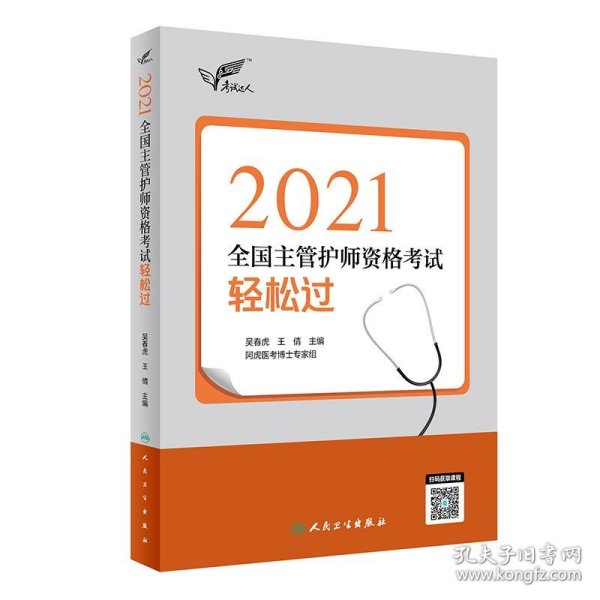 考试达人：2021全国主管护师资格考试轻松过（配增值）