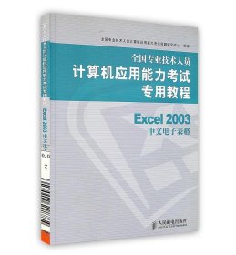 全国专业技术人员计算机应用能力考试专用教程：Excel 2003中文电子表格