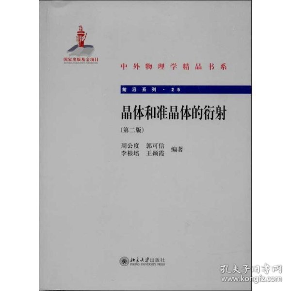 中外物理学精品书系·前沿系列：晶体和准晶体的衍射（第2版）