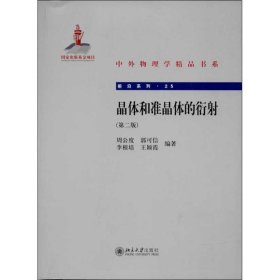 中外物理学精品书系·前沿系列：晶体和准晶体的衍射（第2版）