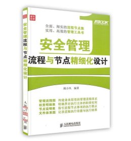 弗布克企业安全精细化管理系列：安全管理流程与节点精细化设计