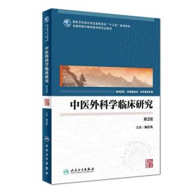 中医外科学临床研究（供中医药中西医结合等专业用 第2版）/全国高等中医药院校研究生教材