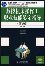 数控机床操作工职业技能鉴定指导（第2版）