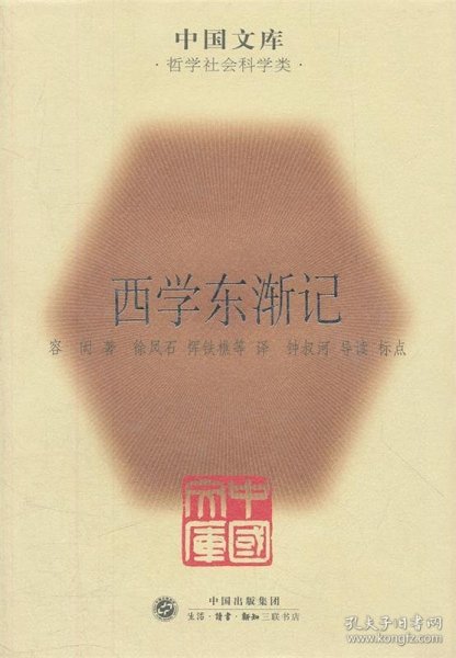 中国文库：西学东渐记