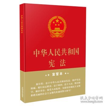 中华人民共和国宪法（2018年3月修订版 32开精装宣誓本）