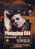 Photoshop CS4图像创意合成实例精讲