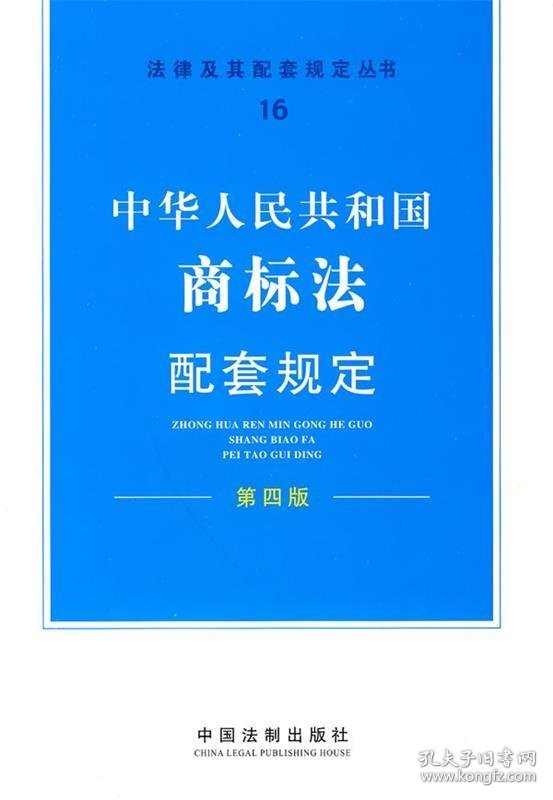 配套规定16—商标法配套规定