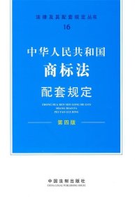 中华人民共和国商标法配套规定（第4版）