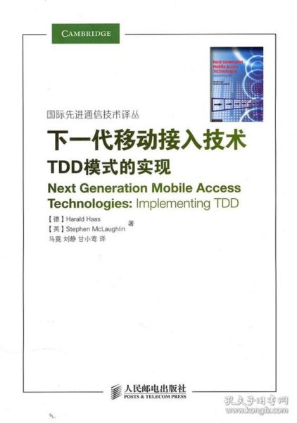 下一代移动接入技术：TDD模式的实现