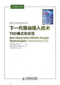 下一代移动接入技术：TDD模式的实现