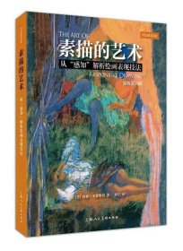 素描的艺术：从“感知”解析绘画表现技法（原版第六版）