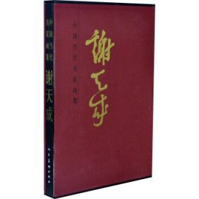 中国当代名家画集：谢天成