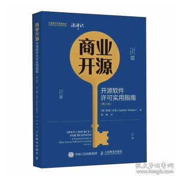 商业开源 开源软件许可实用指南 第三版