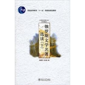 俄罗斯文学名著选读