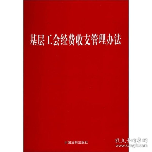 基层工会经费收支管理办法(最新版)