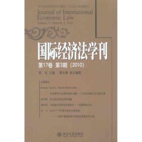 国际经济法学刊第17卷第3期