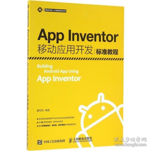 App Inventor移动应用开发标准教程