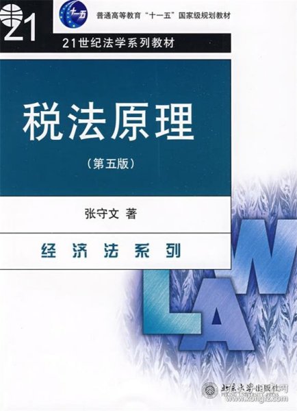 普通高等教育“十一五”国家级规划教材·21世纪法学系列教材：税法原理（第5版）