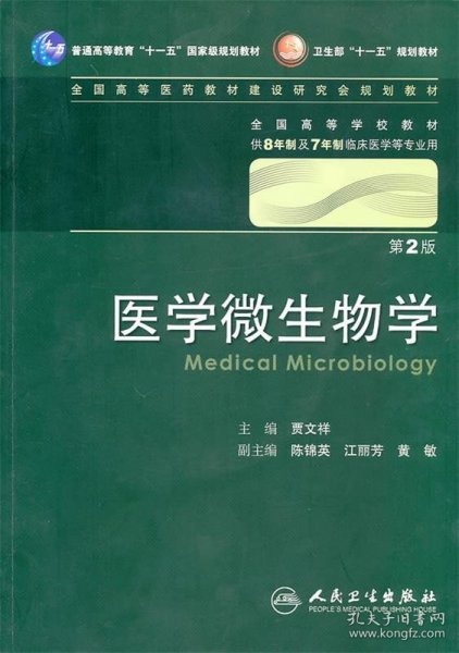 医学微生物学