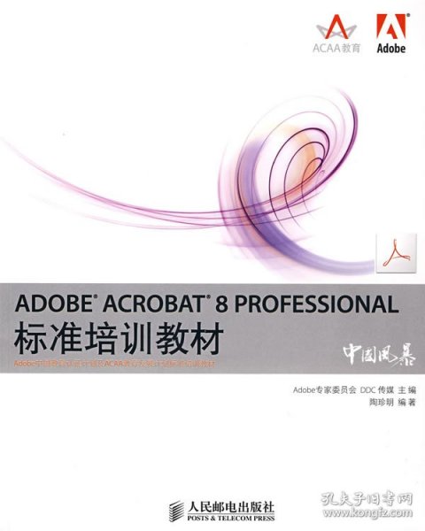 ADOBE ACROBAT 8 PROFESSIONAL标准培训教材