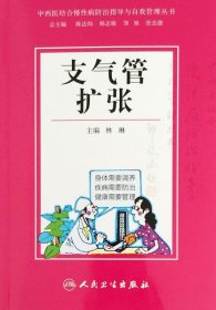 中西医结合慢性病防治指导与自我管理丛书：支气管扩张