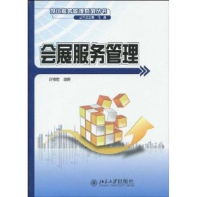 现代服务管理系列丛书-会展服务管理