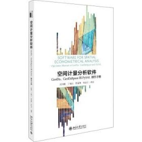 空间计量分析软件：GeoDa、GeoDaSpace和PySAL操作手册