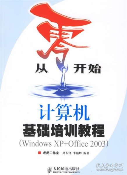 从零开始——计算机基础培训教程:Windows XP+Office 2003