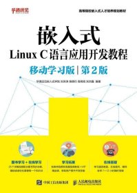 嵌入式Linux C语言应用开发教程