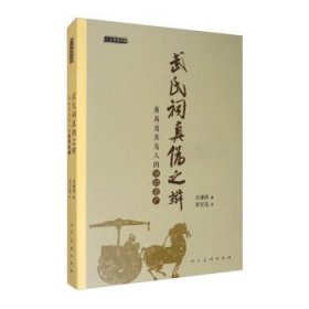 人美学术文库 武氏祠真伪之辩：黄易及其友人的知识遗产