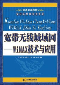 普通高等院校电子信息类系列教材·宽带无线城域网：WiMAX技术与应用