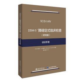 DSM-5 障碍定式临床检查访谈手册