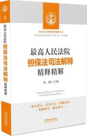 最高人民法院担保法司法解释精释精解