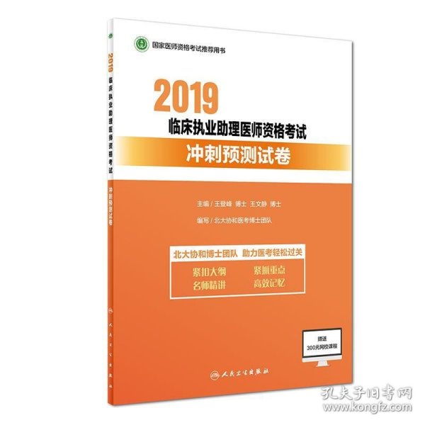 2019临床执业助理医师资格考试冲刺预测试卷