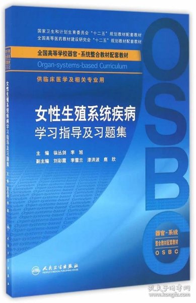 女性生殖系统疾病学习指导及习题集（供临床医学及相关专业用 器官-系统整合教材配套教材）