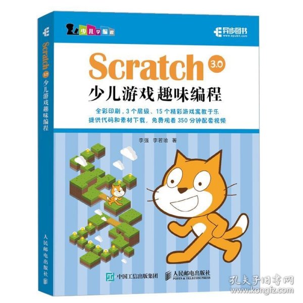 Scratch 3.0少儿游戏趣味编程 