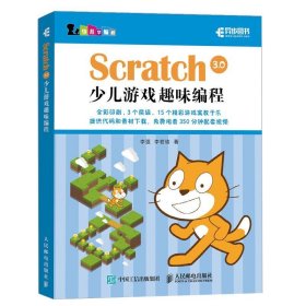 Scratch 3 0少儿游戏趣味编程