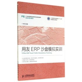 用友ERP沙盘模拟实训