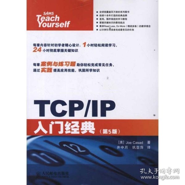 TCP/IP入门经典（第5版）