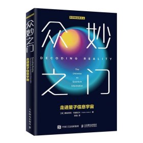 众妙之门:走进量子信息宇宙:the universe as quantum informatio