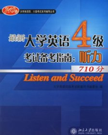 新大学英语4级考试备考指南:听力710分