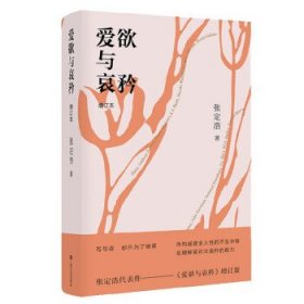 爱欲与哀矜