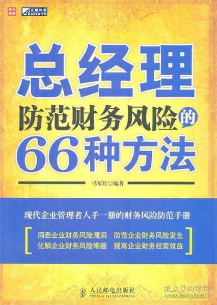 总经理防范财务风险的66种方法