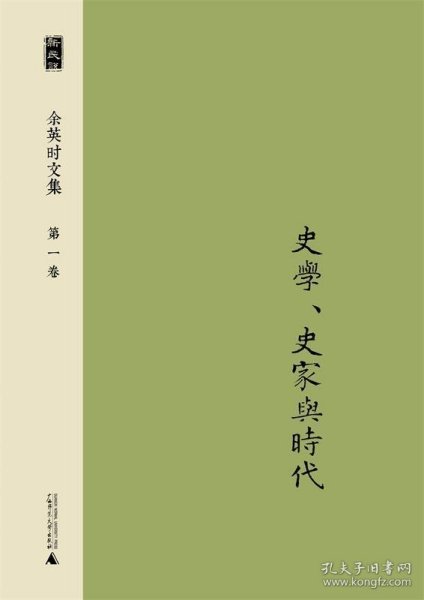 余英时文集 第一卷：史学、史家与时代