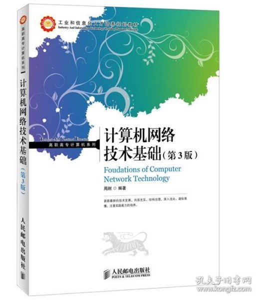 工业和信息化人才培养规划教材·高职高专计算机系列：计算机网络技术基础（第3版）