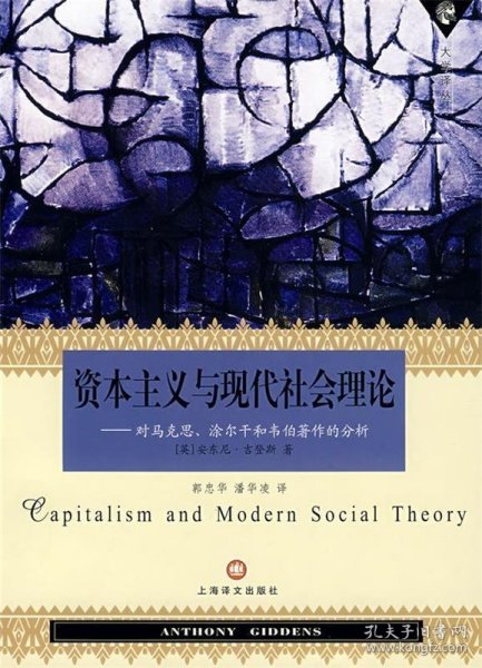 资本主义与现代社会理论：对马克思、涂尔干和韦伯著作的分析