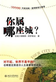 你属哪座城：为什么某些人特别适合居住在某些城市