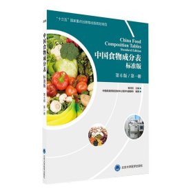 中国标准食物成分表2017