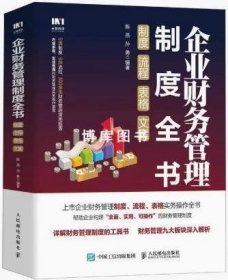 企业财务管理制度全书：制度、流程、表格、文案